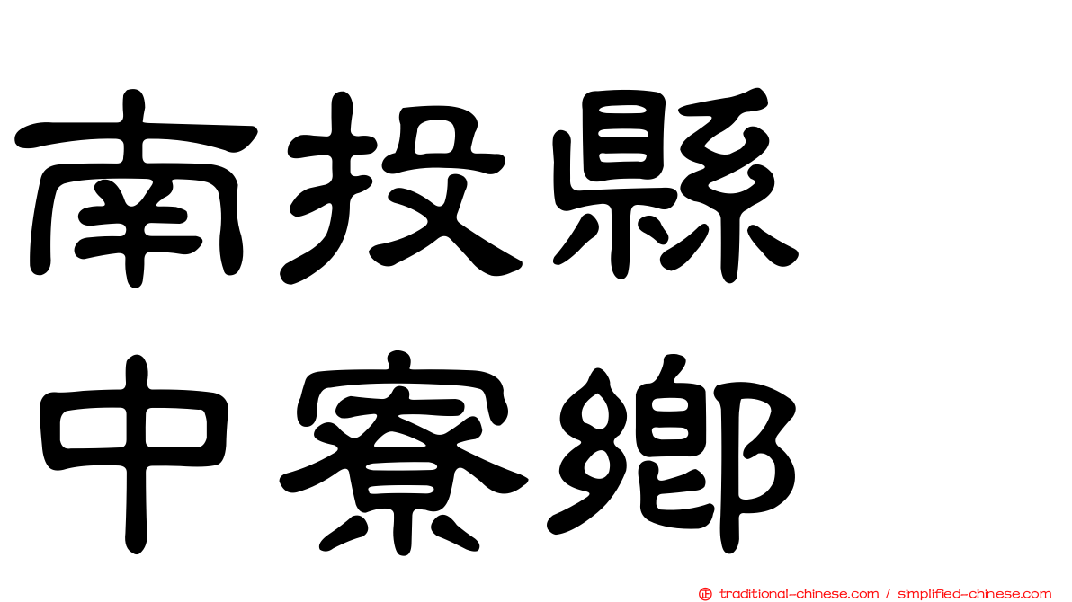 南投縣　中寮鄉